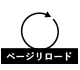 リロードボタン